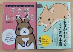 うさぎがおしえるうさぎの本音 うさ語レッスン帖　２冊セット