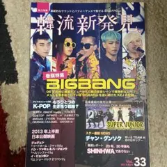 BIGBANG特集 韓流新発見