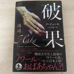 破果