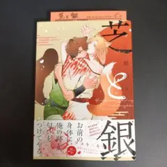 芝と銀 特典ペーパー付き