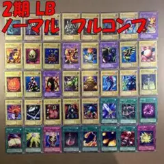 No.10900 遊戯王 2期 LB ノーマル フルコンプ