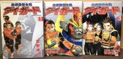 地球防衛企業ダイ・ガード 1-3巻セット