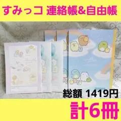 すみっコぐらし　連絡帳 3冊　自由帳 3冊　合計6冊 まとめ売り　サンエックス