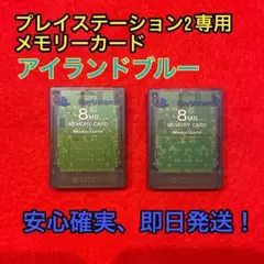 PlayStation 2 専用 8MB メモリーカード アイランドブルー