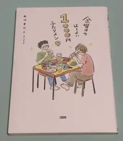 金曜日のほろよい1000円ふたりメシ 初版