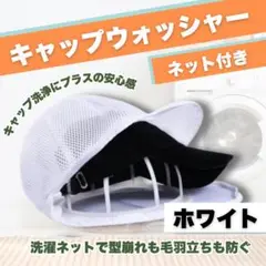 キャップウォッシャー 帽子 ホワイト 洗濯ネット付き お手入れ　型崩れ防止