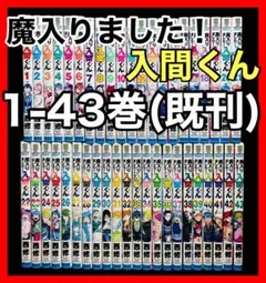 【全巻セット】魔入りました!入間くん 1-43巻(既刊)/西修/秋田書店