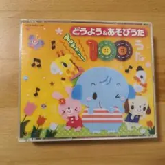どうよう＆あそびうた 100うた　CD4枚組　歌詞カード付