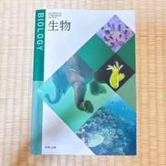 生物 教科書 実教出版