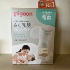 ピジョン　電動搾乳機　handy fit＋