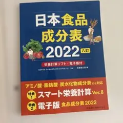日本食品成分表 2022