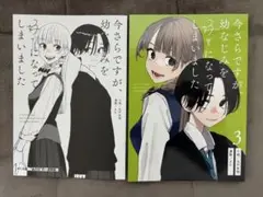 さらなみ 今さらですが、幼なじみを好きになってしまいました3 おまけ本 C106
