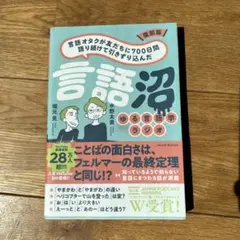 復刻版 言語オタクが友だちに700日間語り続けて引きずり込んだ言語沼