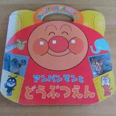 アンパンマンとどうぶつえん