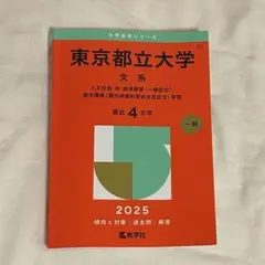 東京都立大学 文系 2025年