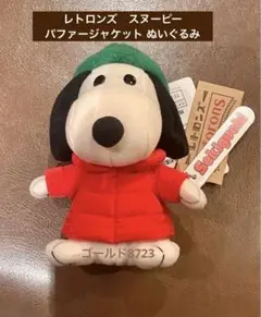 レトロンズ　スヌーピー パファージャケット ぬいぐるみ スヌーピータウン