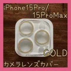 セール★iPhone15Pro/15ProMax カメラレンズカバー ゴールド