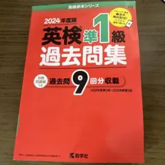 英検準1級過去問集(2024年度版)