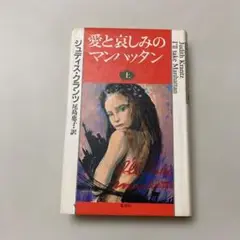 愛と哀しみのマンハッタン 上