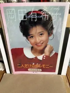超レア 岡田有希子 A1サイズ ポスター 非売品 未使用保管品 ポニーキャニオン 超レア 岡田有希子 A1サイズ ポスター 非売品 未使用保管品