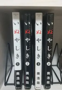 【美品】いぬやしき1巻〜4巻