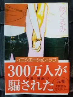 乾くるみ 300万人が騙された