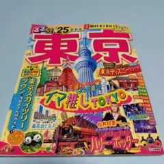 東京 地図・旅行ガイドるるぶ25