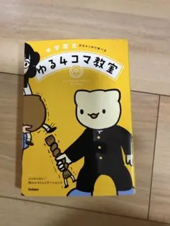 中学歴史がちゃっかり学べる ゆる4コマ教室