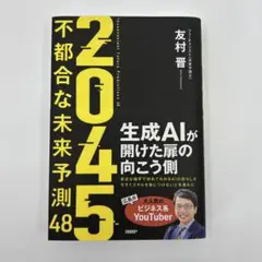 2045 : 不都合な未来予測48