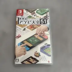 【美品】世界のアソビ大全51 Nintendo Switch