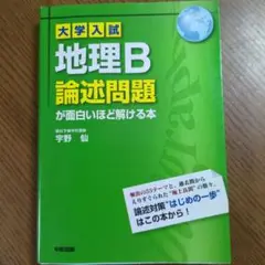 2025年最新】大学入試 地理B論述問題が面白いほど解ける本の人気