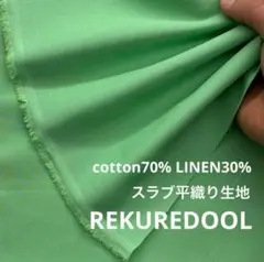C★kw957-4◆3m◆コットンリネン混スラブ平織り生地◆ライトグリーン