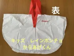からあげくん　子供用レインポンチョ