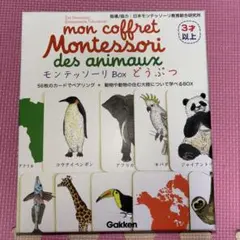 モンテッソーリBox どうぶつ