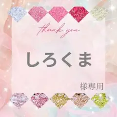しろくま様