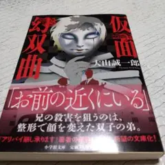 仮面幻双曲　大山誠一郎　ほぼ新品　送料込み