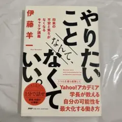 やりたいことなんて、なくていい。 将来の不安と焦りがなくなるキャリア講義
