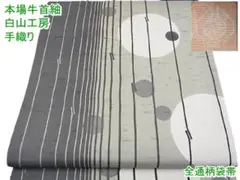 本場牛首紬 白山工房 手織 角印 全通柄袋帯 幾何学文様 証紙m-2s10225
