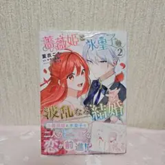 薔薇姫と氷皇子の波乱なる結婚(2)