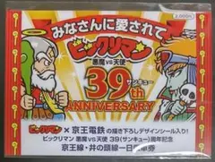 B086再　ビックリマン×京王電鉄　悪魔vs天使39th記念一日乗車券（未開封）