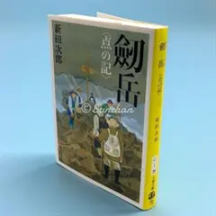 【中古品】 剣岳 点の記 新田次郎 文藝春秋 文春文庫 2009年第18刷版