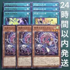 遊戯王　絢嵐たる献詠、見神、エルダム　セット　1　各3枚　絢爛　けんえい