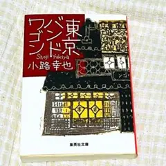 「東京バンドワゴン」小路幸也 (集英社文庫)　文庫本