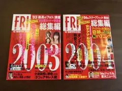 FRIDAY SPECIALフライデー スペシャル 総集編2003年・2004年