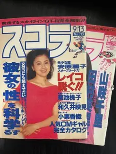 【2冊セット】スコラ　90年代グラビア雑誌　安原麗子／和久井映見／山崎千里