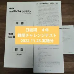 日能研 4年前期後期テスト一式＋記述力模試（詳細解説有）難関テスト 2022年度 2025年最新】日能研 記述 4年の人気アイテム - メルカリ
