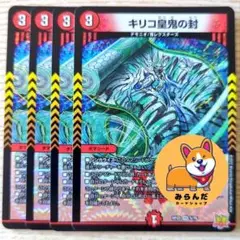 【DMRP-22】キリコ皇鬼の封 4枚