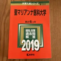 聖マリアンナ医科大学 過去問題集 2019