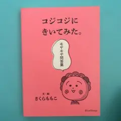 コジコジにきいてみた。