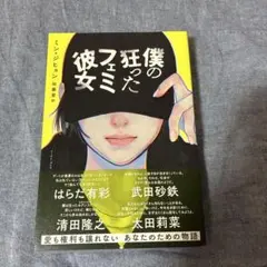 僕の狂ったフェミ彼女